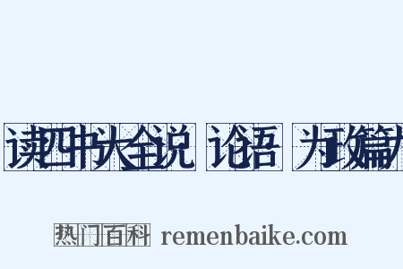 读四书大全说·论语·为政篇九是什么意思的图片